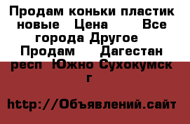 Продам коньки пластик новые › Цена ­ 1 - Все города Другое » Продам   . Дагестан респ.,Южно-Сухокумск г.